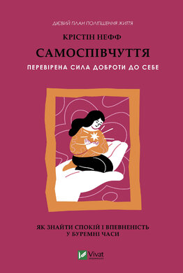 Самоспівчуття. Перевірена сила доброти до себе - фото книги