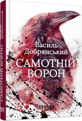 Самотній ворон - фото обкладинки книги