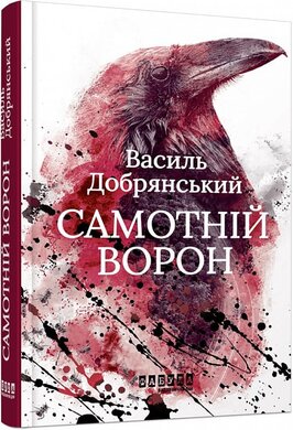 Самотній ворон - фото книги