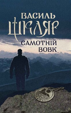 Самотній вовк - фото книги