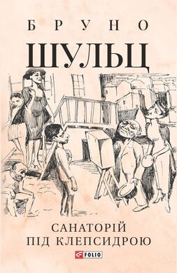 Санаторій під клепсидрою (Зібрання творів) - фото книги