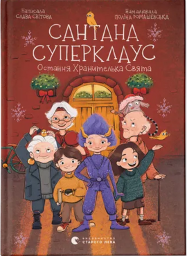 Сантана Суперклаус. Остання хранителька свята - фото книги