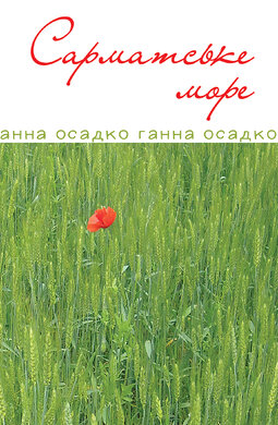 Сарматське море. Вірші, проза - фото книги