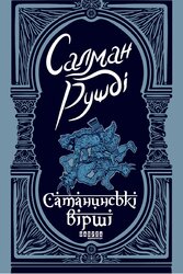 Сатанинські вірші - фото обкладинки книги