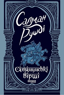Сатанинські вірші - фото книги