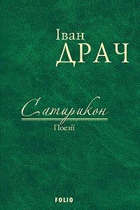 Сатирикон - фото книги