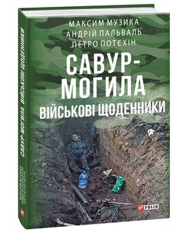 Савур-Могила. Військові щоденники - фото книги