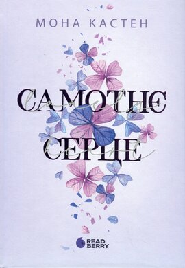 Scarlet Luck. Самотнє серце. Книга 1 - фото книги