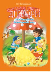 Щасливе свято дітвори.Пісні для дітей дошкільного віку - фото обкладинки книги
