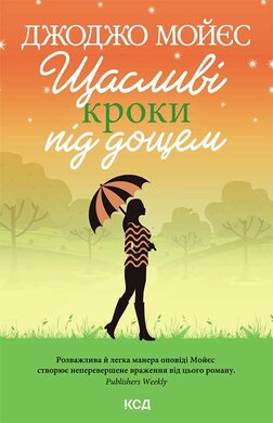 Щасливі кроки під дощем - фото книги