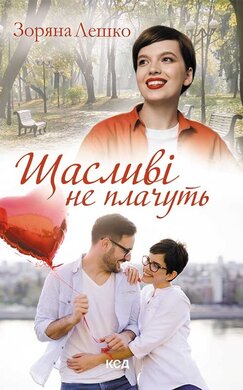 Щасливі не плачуть - фото книги