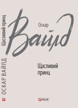 Щасливий принц: казки - фото книги