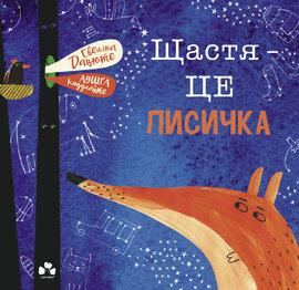 Щастя — це лисичка - фото книги