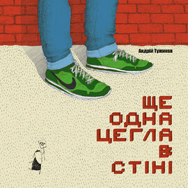 Ще одна цегла в стіні - фото книги