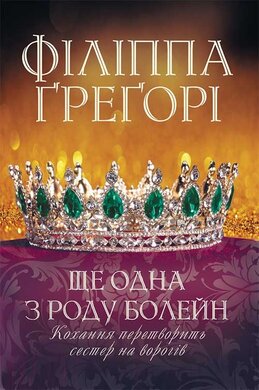 Ще одна з роду Болейн - фото книги
