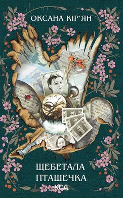 Щебетала пташечка - фото книги