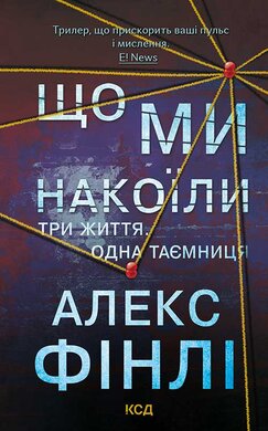 Що ми накоїли - фото книги