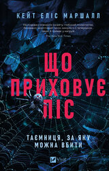 Що приховує ліс - фото обкладинки книги