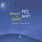 Що таке Бог? - фото обкладинки книги