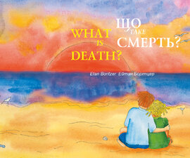 Що таке смерть? - фото книги
