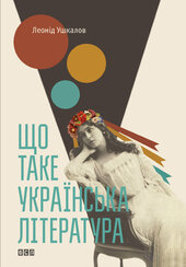 Що таке українська література - фото обкладинки книги