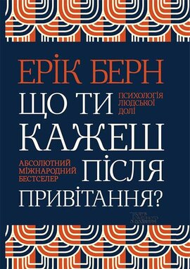Що ти кажеш після привітання? Психологія людської долі - фото книги