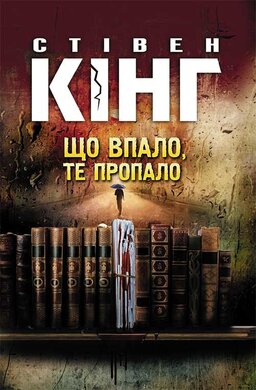 Що впало, те пропало - фото книги