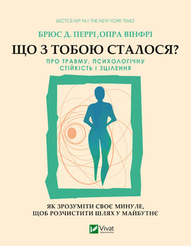 Що з тобою сталося? Про травму, психологічну стійкість і зцілення. Як зрозуміти своє минуле... - фото книги