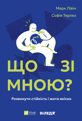 Що зі мною? Як розвинути стійкість і жити якісно - фото книги
