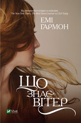 Що знає вітер - фото обкладинки книги