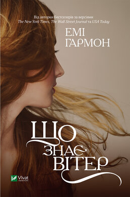 Що знає вітер - фото книги