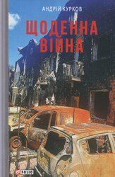 Щоденна війна - фото обкладинки книги