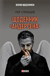 Щоденник «Андерсена» - фото книги