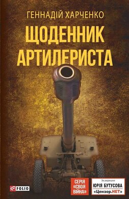 Щоденник артилериста - фото книги