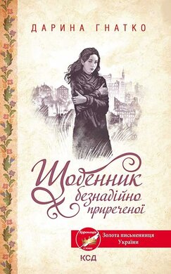 Щоденник безнадійно приреченої - фото книги