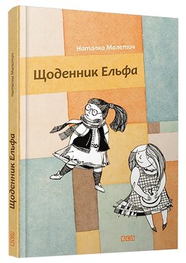 Щоденник Ельфа - фото книги