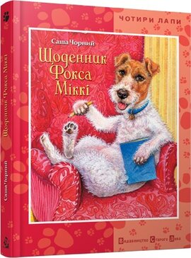 Щоденник Фокса Міккі - фото книги