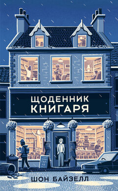 Щоденник книгаря - фото книги