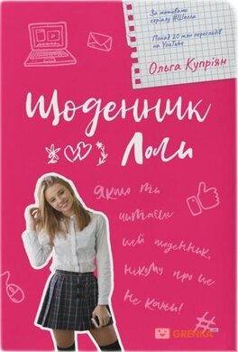 Щоденник Лоли - фото книги