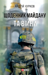 Щоденник Майдану та Війни (Воєнні щоденники) - фото обкладинки книги