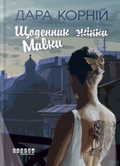 Щоденник Мавки - фото обкладинки книги