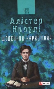 Щоденник наркомана - фото книги