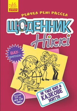 Щоденник Ніккі 1: Не таке вже й казкове життя - фото книги