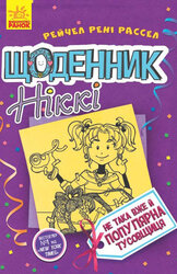 Щоденник Ніккі 2: Не така вже й популярна тусовщиця - фото обкладинки книги