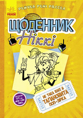 Щоденник Ніккі 3: Не така вже й талановита поп-зірка - фото обкладинки книги