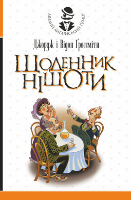 Щоденник Ніщоти - фото книги