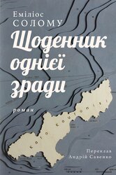 Щоденник однієї зради - фото обкладинки книги