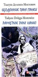 Щоденник пані Ганки (Видання з паралельним текстом) - фото обкладинки книги