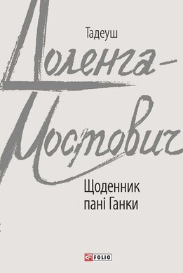 Щоденник пані Ганки (Зарубіжні авторські зібрання) - фото книги