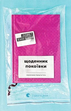 Щоденник покоївки - фото книги